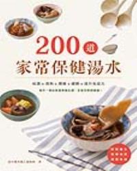 200道家常保健湯水